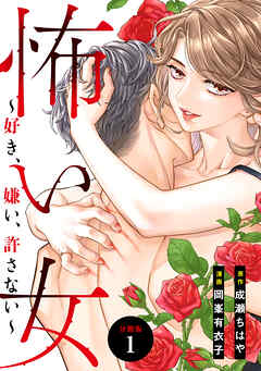 【期間限定　無料お試し版】怖い女　～好き、嫌い、許さない～　分冊版（１）
