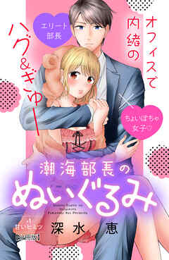 【期間限定　無料お試し版】潮海部長のぬいぐるみ　分冊版（１）