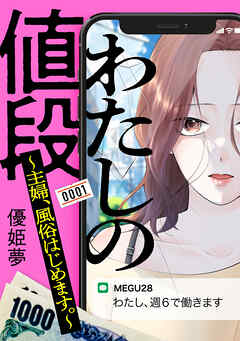 【期間限定　試し読み増量版】わたしの値段　～主婦、風俗はじめます。～（１）