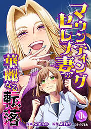 【期間限定　無料お試し版】マウンティングセレブ妻の華麗なる転落（１）
