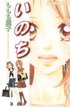 【期間限定　無料お試し版】いのち（１）