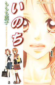 【期間限定　無料お試し版】いのち
