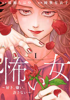 【期間限定　無料お試し版】怖い女　～好き、嫌い、許さない～（１）