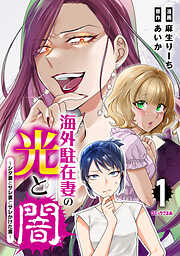 【期間限定　無料お試し版】海外駐在妻の光と闇～シタ妻とサレ妻とサレかけた妻～（１）