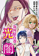【期間限定　無料お試し版】海外駐在妻の光と闇～シタ妻とサレ妻とサレかけた妻～
