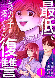 【期間限定　試し読み増量版】最低なあの子に捧ぐこの復讐（１）