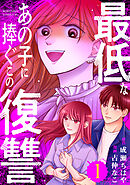 【期間限定　試し読み増量版】最低なあの子に捧ぐこの復讐