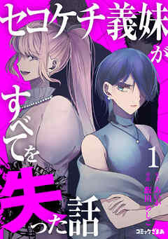 【期間限定　無料お試し版】セコケチ義妹がすべてを失った話