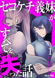 【期間限定　無料お試し版】セコケチ義妹がすべてを失った話（１）