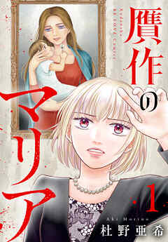 【期間限定　試し読み増量版】贋作のマリア