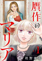 【期間限定　試し読み増量版】贋作のマリア（１）