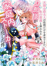 【期間限定　無料お試し版】次期公爵夫人の役割だけを求めてきた、氷の薔薇と謳われる旦那様が家庭内ストーカーと化した件　分冊版