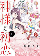 【期間限定　試し読み増量版】神様と初恋