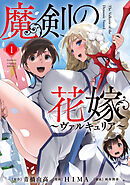 魔剣の花嫁