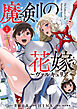 魔剣の花嫁 (1)