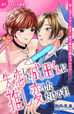 【期間限定　無料お試し版】失恋した成田くんに推し変しただけです！　分冊版（１）