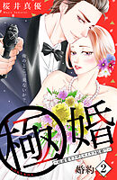 【期間限定　無料お試し版】極婚～超溺愛ヤクザとケイヤク結婚！？～　分冊版（２）