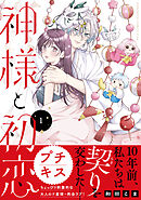 【期間限定　無料お試し版】神様と初恋　プチキス