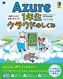 Azure1年生 クラウドのしくみ 図解でわかる！会話でまなべる！