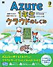 Azure1年生 クラウドのしくみ 図解でわかる！会話でまなべる！