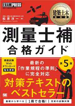 建築土木教科書 測量士補 合格ガイド 第5版