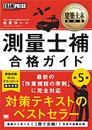建築土木教科書 測量士補 合格ガイド 第5版