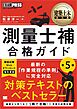 建築土木教科書 測量士補 合格ガイド 第5版