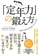 「定年力」の鍛え方 老後の毎日を最高にする方法