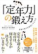 「定年力」の鍛え方 老後の毎日を最高にする方法