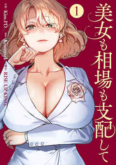 美女も相場も支配して１