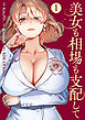 美女も相場も支配して１