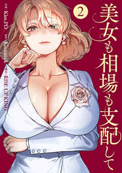 美女も相場も支配して２