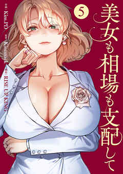 美女も相場も支配して５