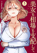 美女も相場も支配して５