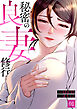 秘密の良妻修行１
