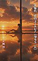 夕暮れ、君のユートピアへ堕ちる（上）