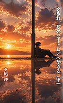 夕暮れ、君のユートピアへ堕ちる（中）