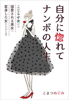 自分に惚れてナンボの人生　～こじらせ女から溺愛される美女へ変身した女からひと言～