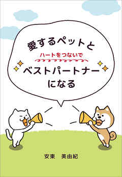 愛するペットとハートをつないでベストパートナーになる
