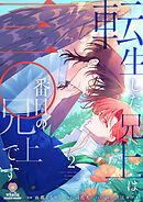 転生した兄上は三〇番目の兄上です【第2話】