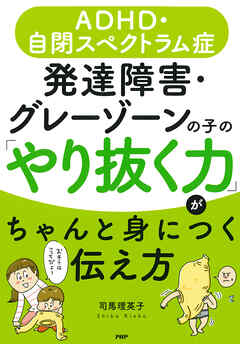 ＡＤＨＤ・自閉スペクトラム症 発達障害・グレーゾーンの子の「やり抜く力」がちゃんと身につく伝え方