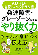 ＡＤＨＤ・自閉スペクトラム症 発達障害・グレーゾーンの子の「やり抜く力」がちゃんと身につく伝え方