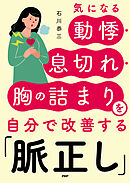 気になる動悸・息切れ・胸の詰まりを自分で改善する「脈正し」