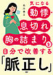 気になる動悸・息切れ・胸の詰まりを自分で改善する「脈正し」