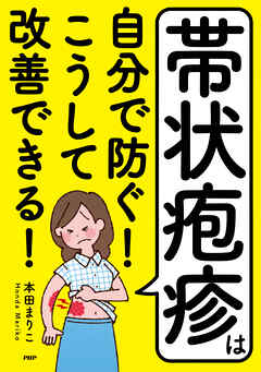 帯状疱疹は自分で防ぐ！ こうして改善できる！