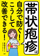 帯状疱疹は自分で防ぐ！ こうして改善できる！