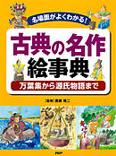 名場面がよくわかる！ 古典の名作絵事典 万葉集から源氏物語まで
