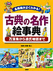 名場面がよくわかる！ 古典の名作絵事典 万葉集から源氏物語まで