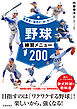 指導者と選手が一緒に学べる！ 野球練習メニュー200（池田書店）