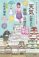 城好き気象予報士とめぐる名城37 天気が変えた戦国・近世の城
